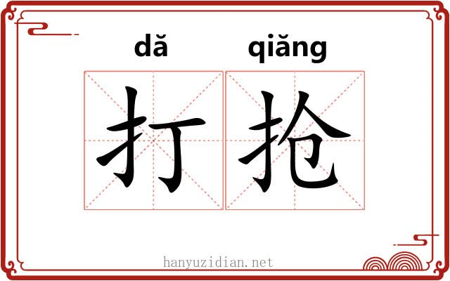 打抢