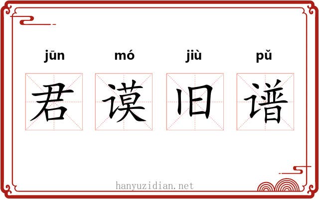 君谟旧谱 君谟旧谱