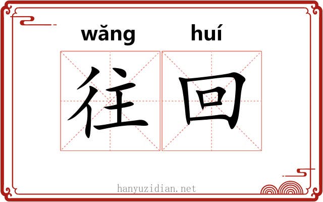 往回 往回