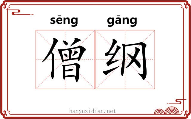 僧纲 僧纲