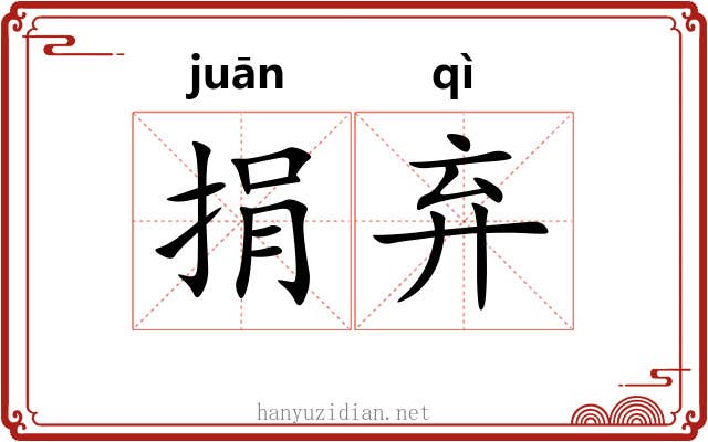 捐弃