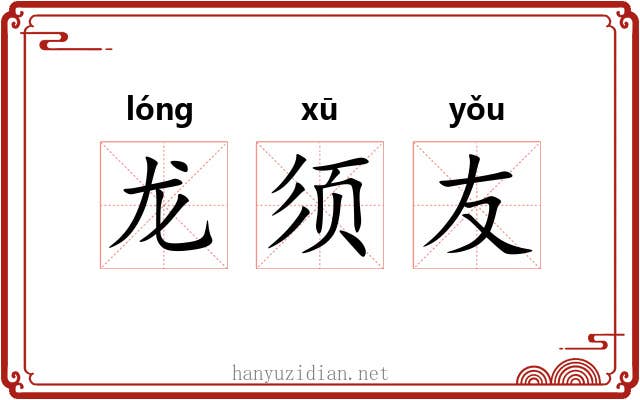 龙须友