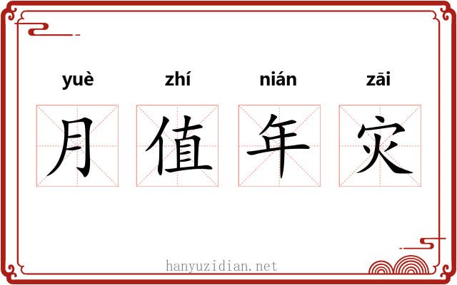月值年灾 月值年灾