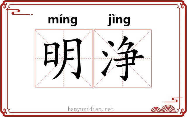 明浄 明浄