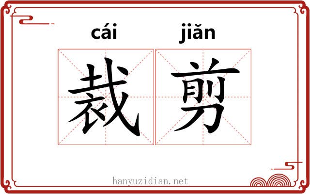 裁剪