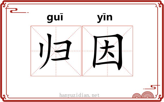 归因 归因
