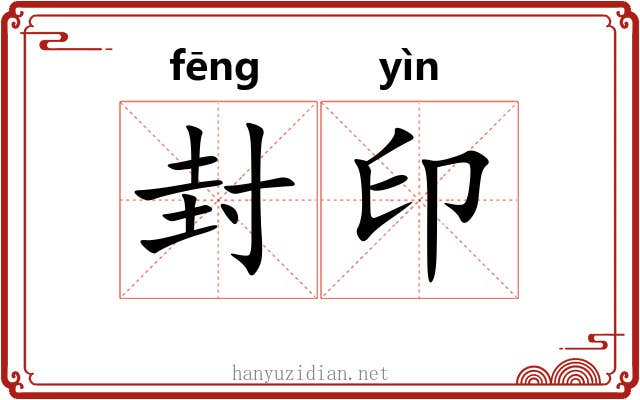 封印