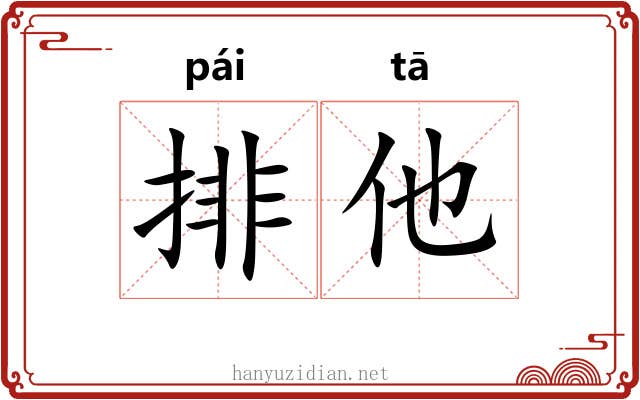 排他 排他