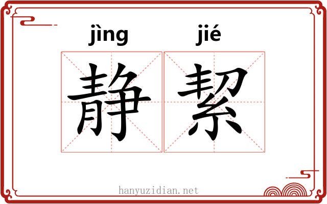 静絜