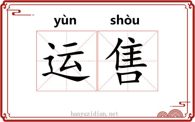 运售
