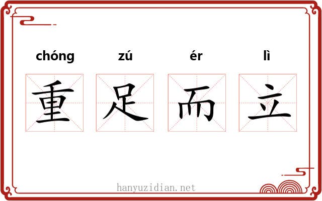 重足而立 重足而立