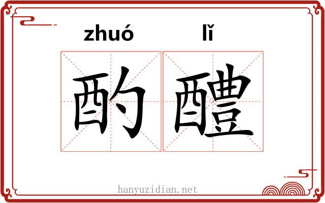 酌醴