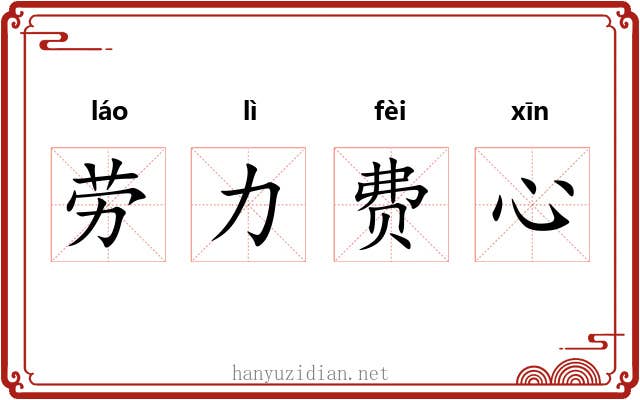 劳力费心