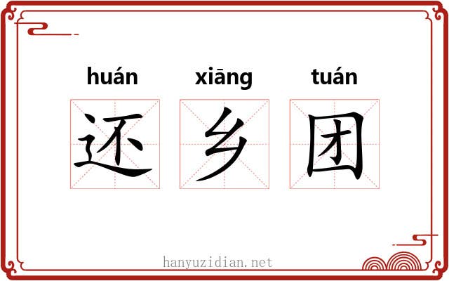 还乡团 还乡团