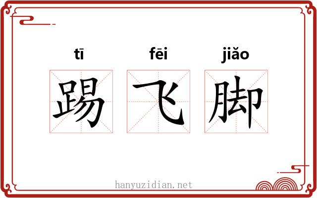 踢飞脚