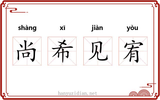 尚希见宥 尚希见宥
