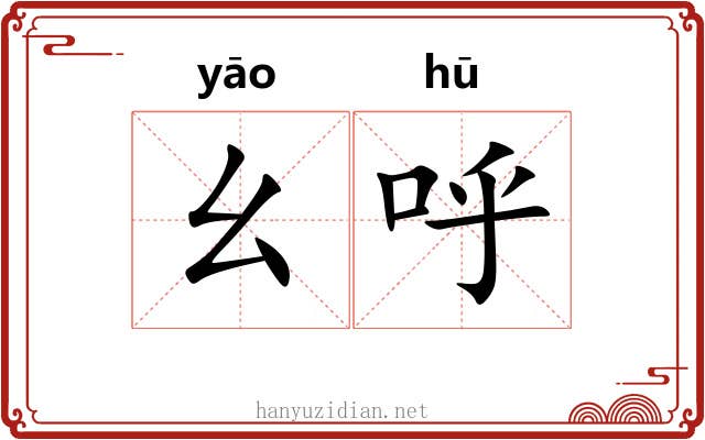 幺呼