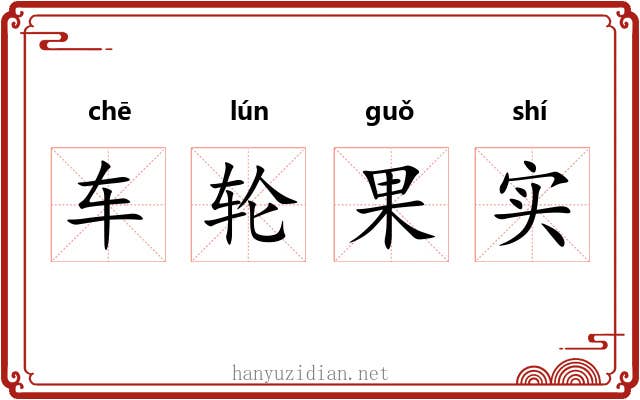 车轮果实 车轮果实