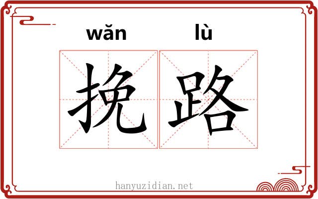 挽路 挽路