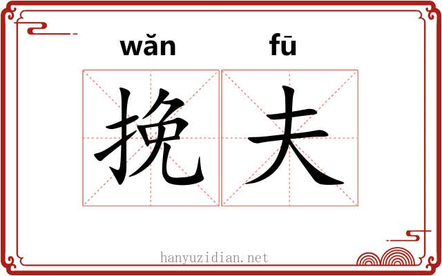 挽夫