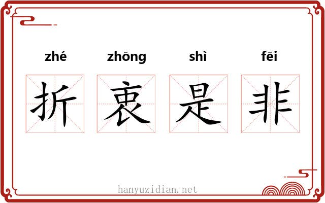 折衷是非 折衷是非