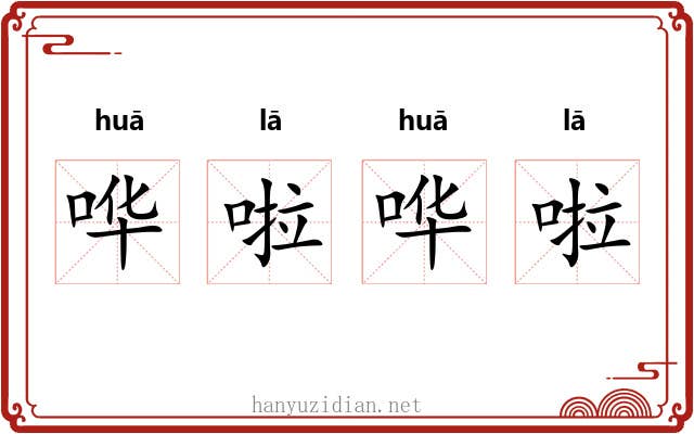 哗啦哗啦