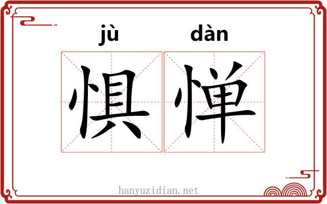 惧惮