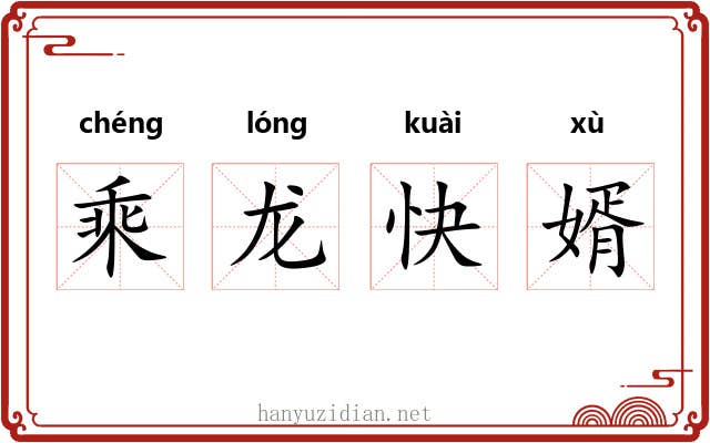 乘龙快婿