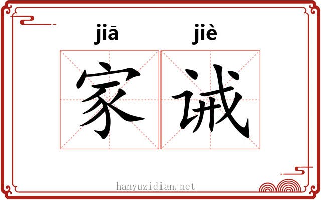 家诫