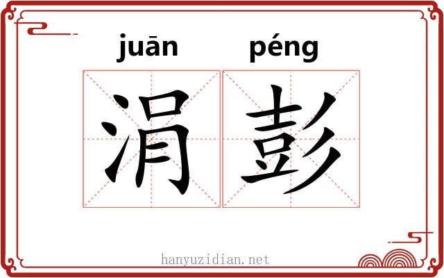 涓彭