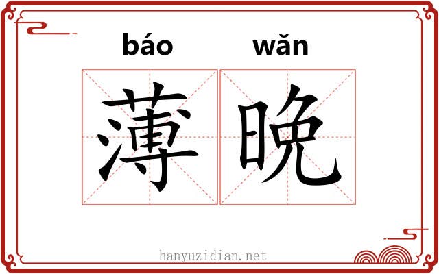 薄晩