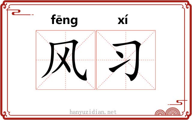 风习 风习