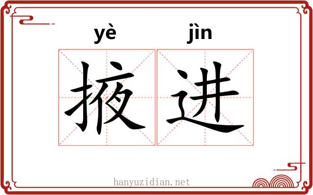 掖进