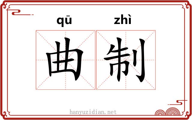 曲制