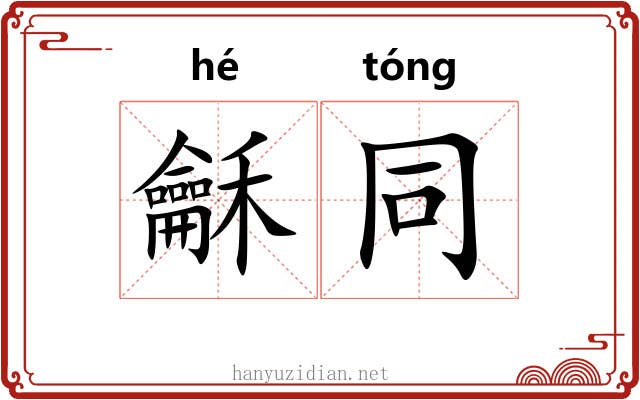 龢同