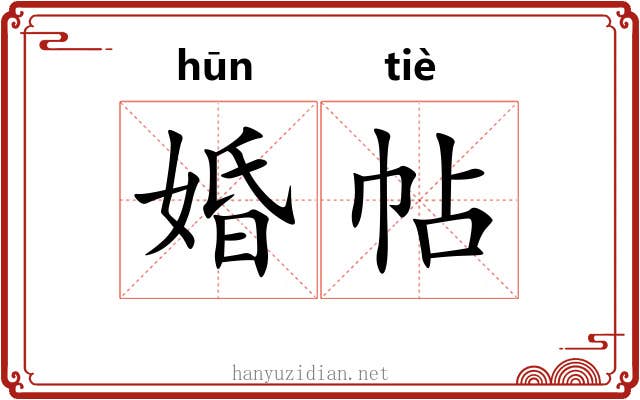 婚帖
