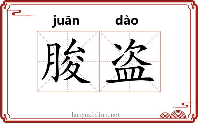 朘盗