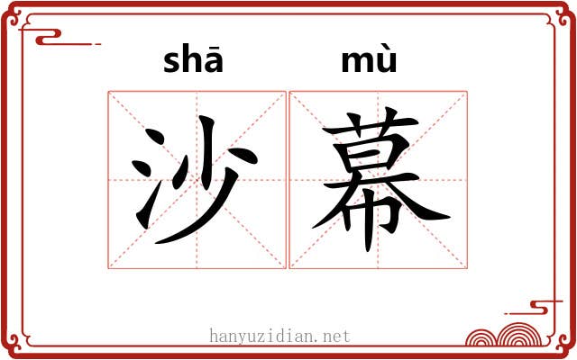 沙幕 沙幕