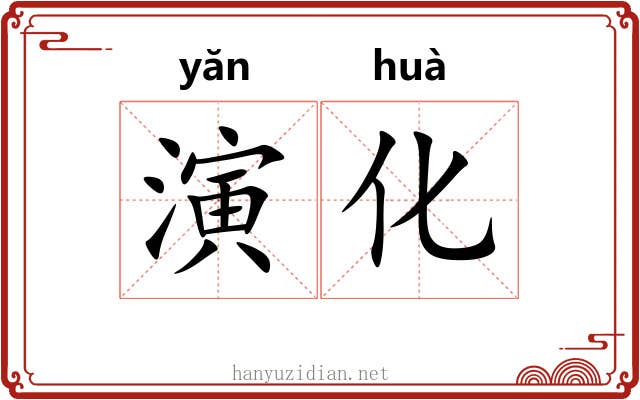 演化 演化