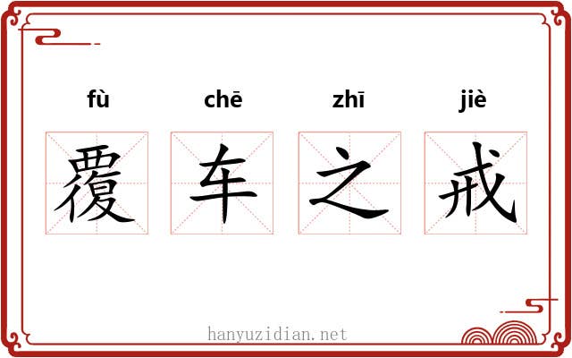 覆车之戒 覆车之戒