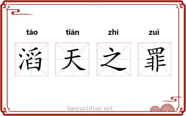 滔天之罪 滔天之罪