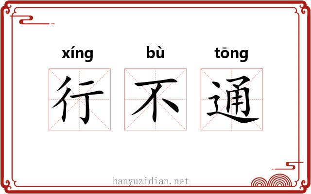 行不通 行不通
