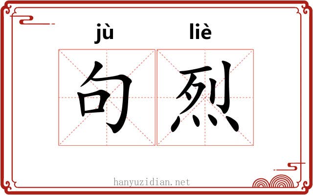 句烈