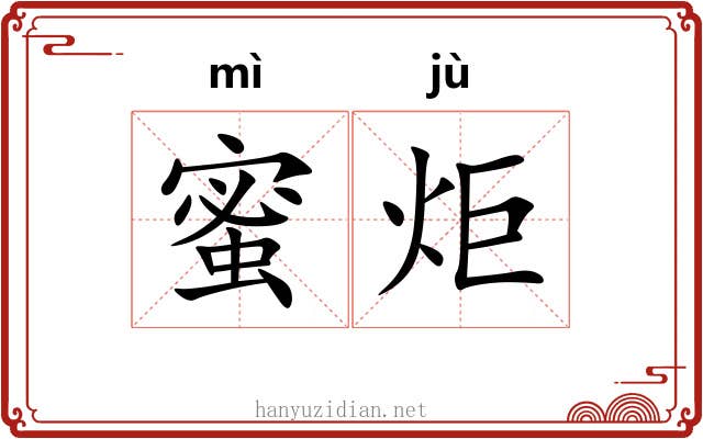 蜜炬