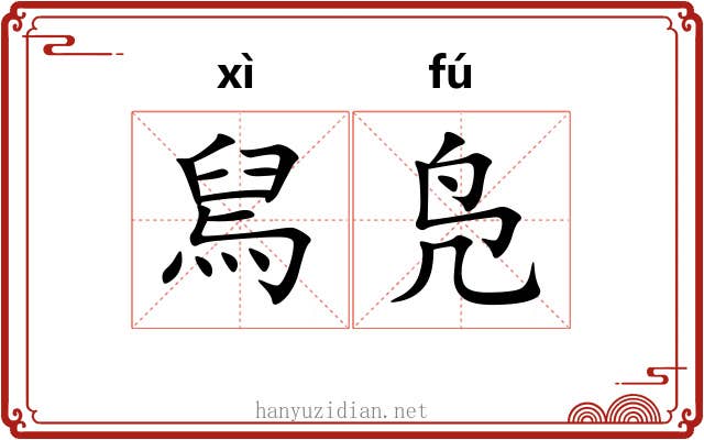舃凫