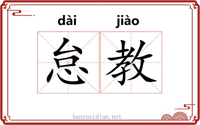 怠教