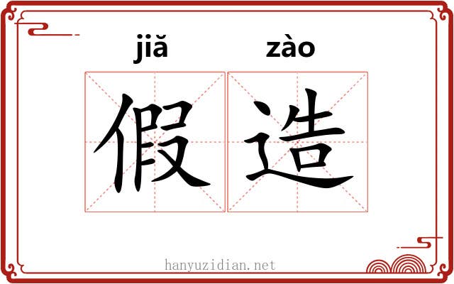 假造 假造
