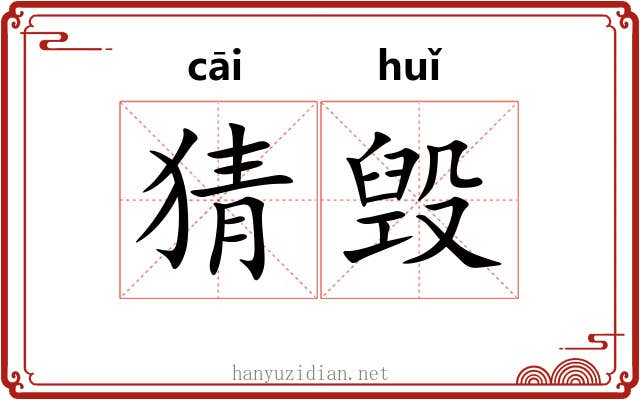 猜毁