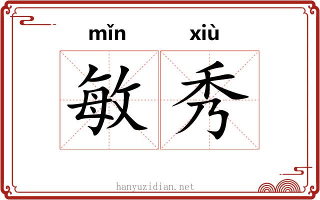 敏秀 敏秀