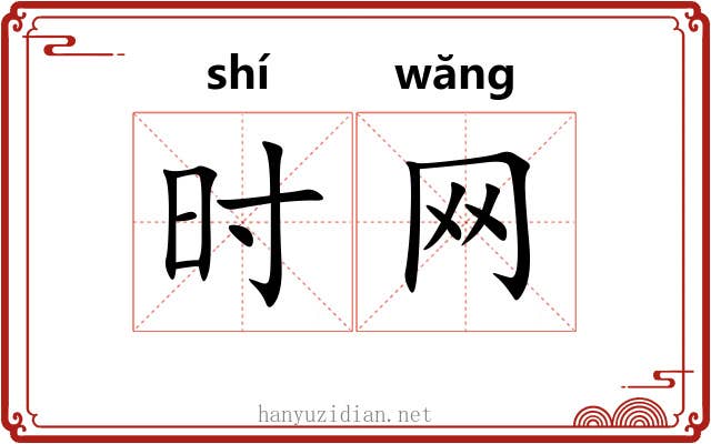 时网 时网